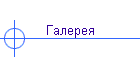 Галерея