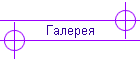 Галерея