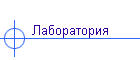 Лаборатория