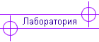 Лаборатория