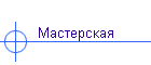 Мастерская