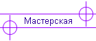 Мастерская