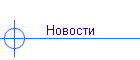 Новости