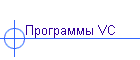 Программы VC