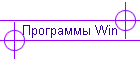 Программы Win